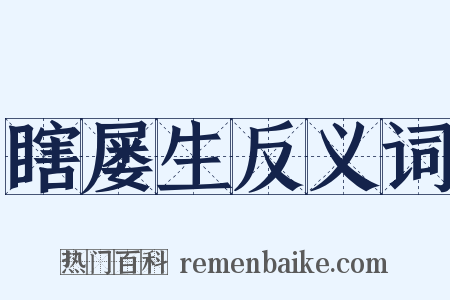 瞎屡生反义词是什么意思的图片